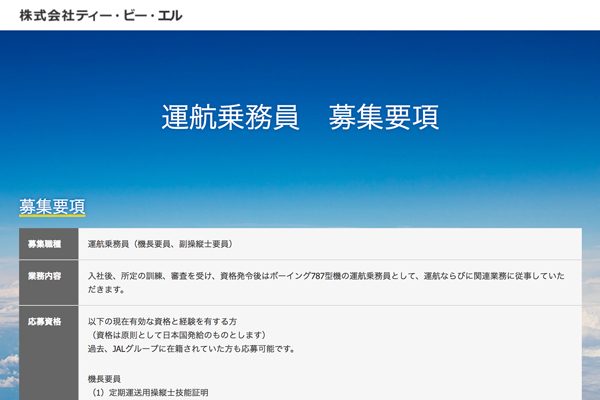 JAL傘下の新LCC、運航乗務員の募集開始