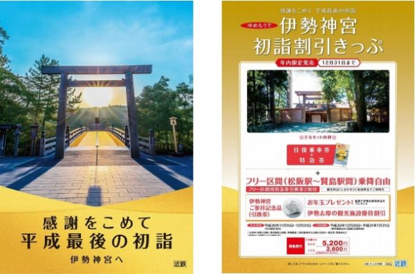 近鉄、初詣・初旅向けのお得な切符発売　伊勢神宮・橿原神宮・けいはんなへ