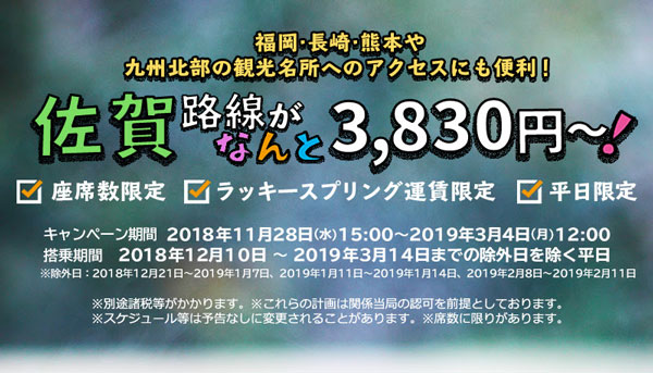 春秋航空日本、東京/成田〜佐賀線でキャンペーン運賃　片道3,830円から