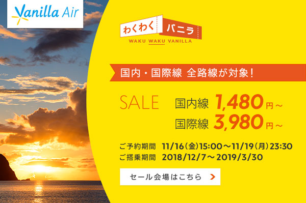 バニラエア、全路線でセール　国内線片道1,480円から　国際線片道3,980円から