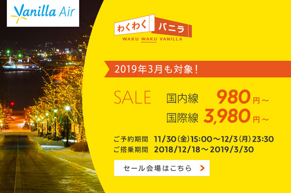 バニラエア、国内・国際13路線でセール　国内線990円・国際線3,980円から