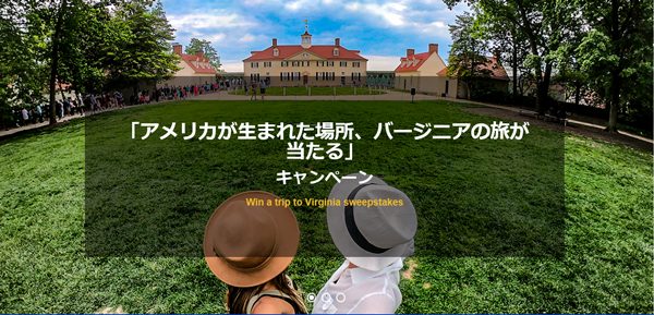 ユナイテッド航空とバージニア州政府観光局、3泊5日のバージニア旅行が当たるキャンペーン開催