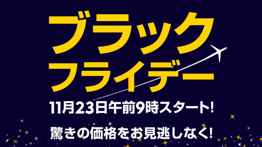 エクスペディア、「ブラックフライデー」開催　75％オフクーポン配布など