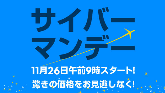 エクスペディア、「サイバーマンデー」にクーポン配布　ホテル30％、ダイナミックパッケージ1万円割引