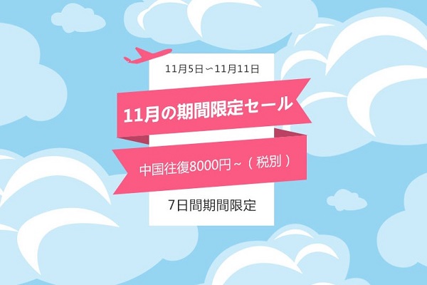 中国南方航空、日本～中国線が往復8,000円からの期間限定セール