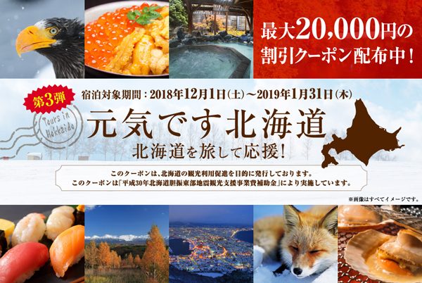 るるぶトラベル、「北海道ふっこう割」宿泊割引クーポン第3弾配布　最大12,000円割引