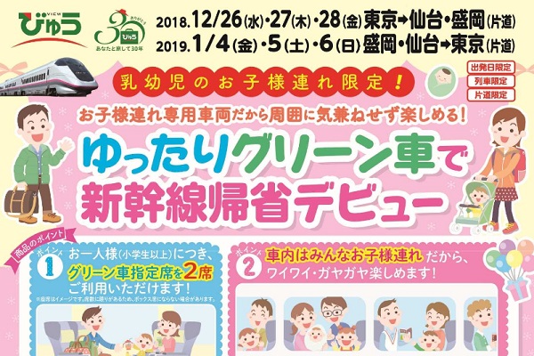 一人でグリーン車2席利用可能　JR東日本、年末年始にお得な子ども連れ専用車両設定