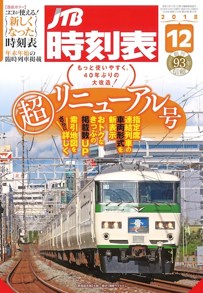 「JTB時刻表」、リニューアル実施　車両形式掲載