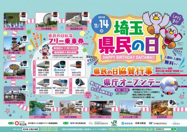 埼玉県内の私鉄6社、1日限定の「埼玉県民の日フリーきっぷ」発売