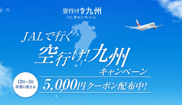 ジャルパック、九州行きダイナミックパッケージで1人5,000円割引　補助金活用