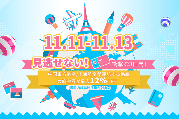 中国東方航空と上海航空、全国際線が最大12％引きのスーパーセール実施