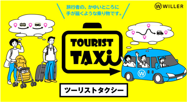 WILLER、「ツーリストタクシー」に新コース　4都市で設定