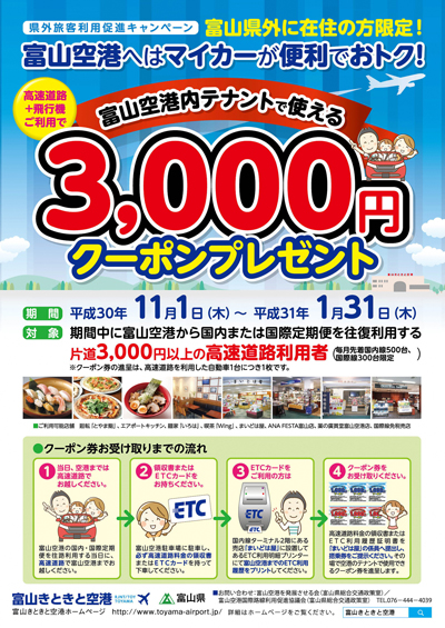 富山空港、県外在住者に3,000円クーポン　航空機往復と高速道路利用で