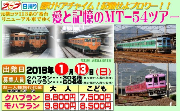 JR四国、「響けドアチャイム！起動せよブロワー！！元横コツ113系0’番台リニューアル車でゆく　愛と記憶のMT-54ツアー」発売　来年1月13日出発