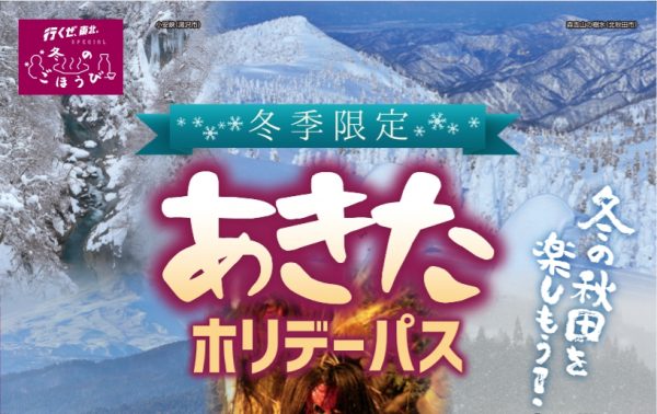 JR東日本、あきたホリデーパスを発売　来年2月まで