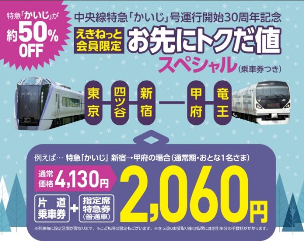 JR東日本、来年1・2月に特急「かいじ」号の「お先にトクだ値スペシャル」設定　東京～甲府が半額