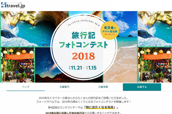 フォートラベル、「旅行記フォトコンテスト2018」を開始