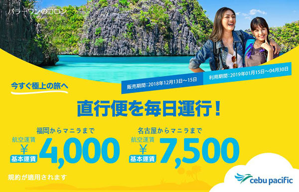 セブパシフィック航空、マニラへ片道4,000円からの特別運賃