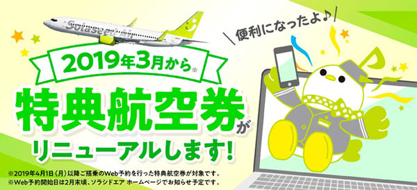 ソラシドエア、特典航空券の取扱変更　有効期限を最長1年、シーズン別必要マイル数導入