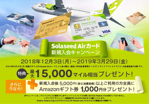 ソラシドエア、Solaseed Airカードの新規入会キャンペーン開催