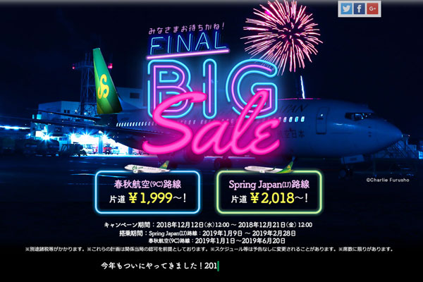 春秋航空日本と春秋航空、ビッグセール開催　片道1,999円から