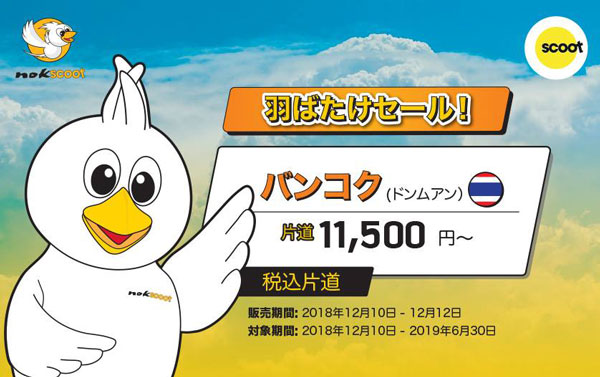 ノックスクート、バンコク行きでセール開催中　片道11,500円から