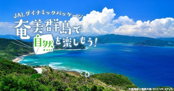 ジャルパック、奄美群島行きダイナミックパッケージで1人最大15,000円割引