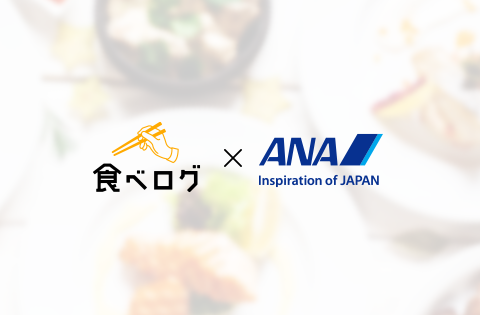 食べログ、ANAのハワイ情報サイトと飲食店情報でデータ連携