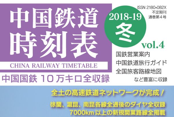 同人サークルの中国鉄道時刻研究会、中国鉄道時刻表Vol.4を12月31日に刊行　中国の鉄道を日本の時刻表フォーマットで網羅