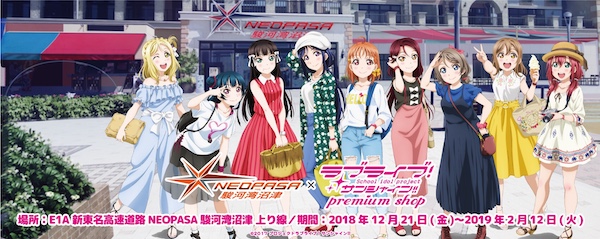 新東名・NEOPASA駿河湾沼津に「ラブライブ！サンシャイン！！プレミアムショップ」再出店　12月21日から