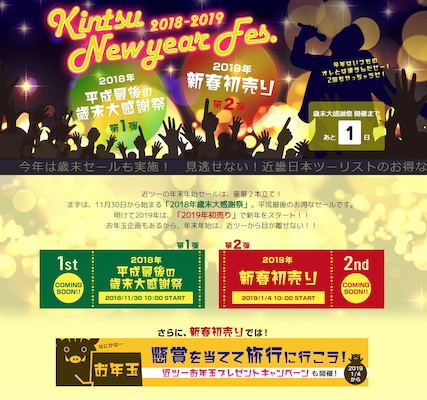 近ツー、「2018年歳末大感謝祭」と「2019年新春初売り」を展開　割安プランも