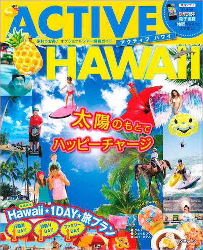 昭文社、ハワイのアクティビティ情報を紹介するガイドブック「アクティブ ハワイ」発売