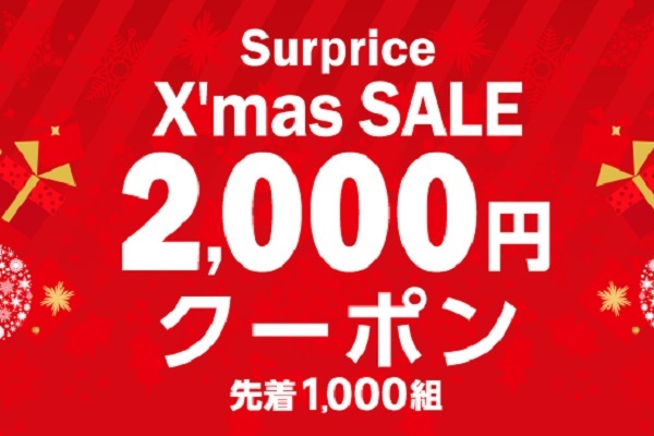 サプライス、航空券など一律2,000円引きクーポン配布中