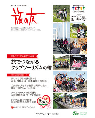 クラブツーリズム、旅行情報誌「旅の友」が通巻500号　記念商品も