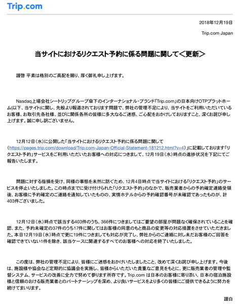 トリップドットコム、架空予約全件への対応を完了