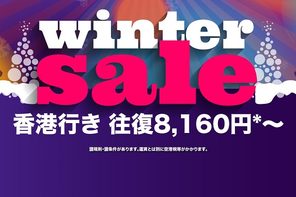 香港エクスプレス航空、日本路線往復8,160円からのセール