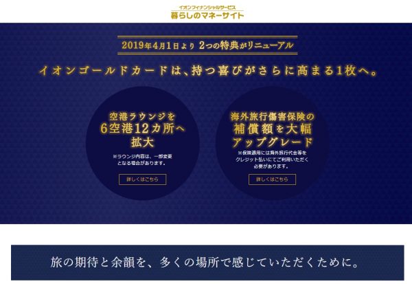 イオンゴールドカード、4月1日から空港ラウンジを6空港12か所へ拡大　海外旅行傷害保険も拡充