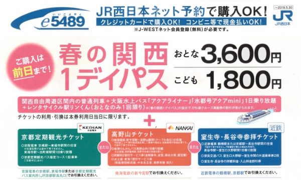 JR西日本、春の関西1デイパスを発売　3月1日から5月31日まで