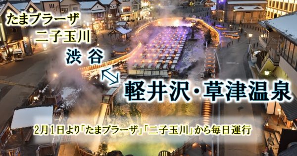 東急トランセなど4社、高速バス「渋谷～軽井沢・北軽井沢・草津温泉」線を延伸　2月1日からたまプラーザ駅・二子玉川へ乗り入れ