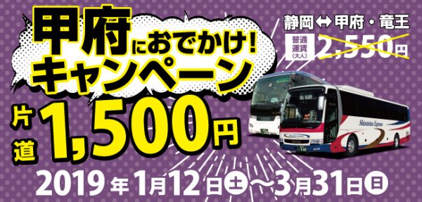 静鉄バス・山梨交通、静岡〜甲府線の運賃を割引　3月31日まで