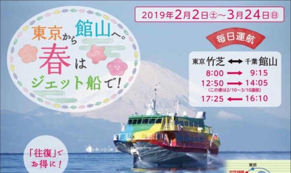 東海汽船、東京・竹芝桟橋～館山港間の往復割引きっぷを設定　2月2日から3月24日まで