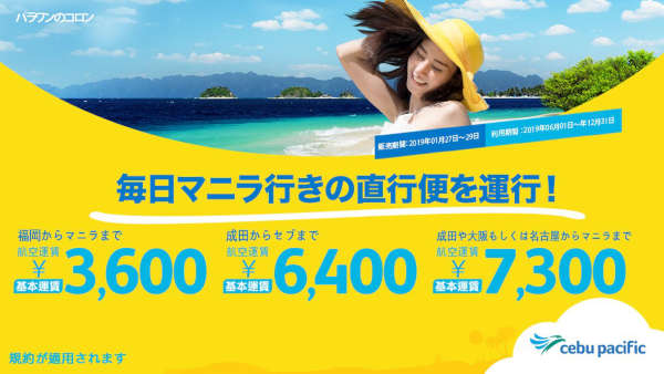 セブパシフィック航空、日本〜フィリピン全路線でセール　片道3,600円から