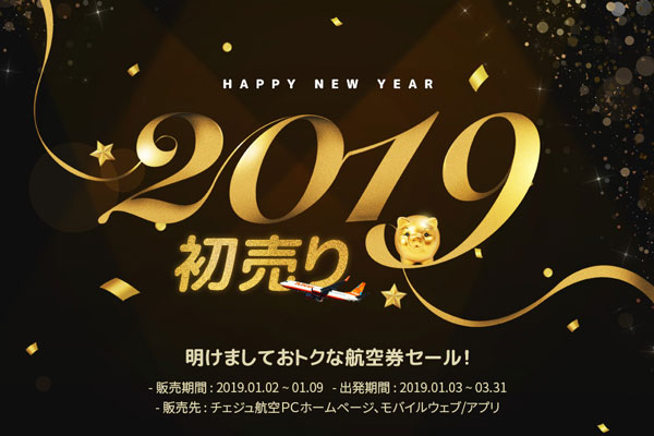 チェジュ航空、韓国行きなど対象の「2019初売り」　片道2,000円から