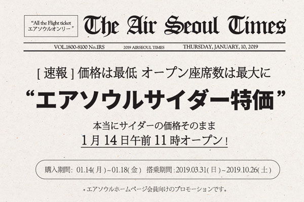 エアソウル、日韓線が片道100円からのサイダー特価　成田線も片道500円