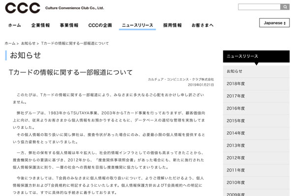 Tカードの会員情報を令状なく捜査機関へ提供、2012年から　CCCが声明