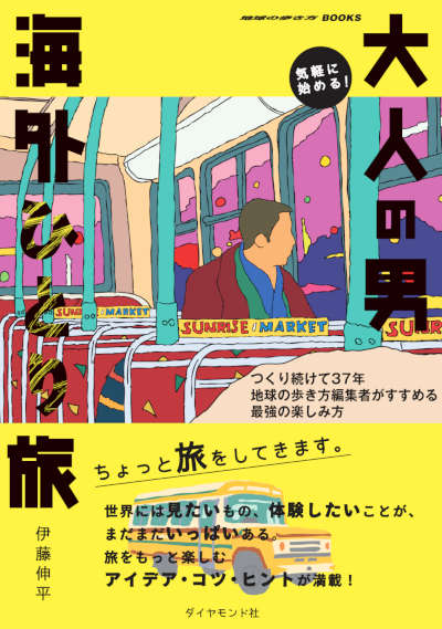 大人の男の海外一人旅ガイドブック、「地球の歩き方」ベテラン編集者が執筆