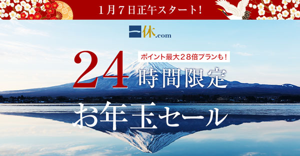 一休、最大28％ポイント還元の「2019年お年玉セール」を開催　7日正午から