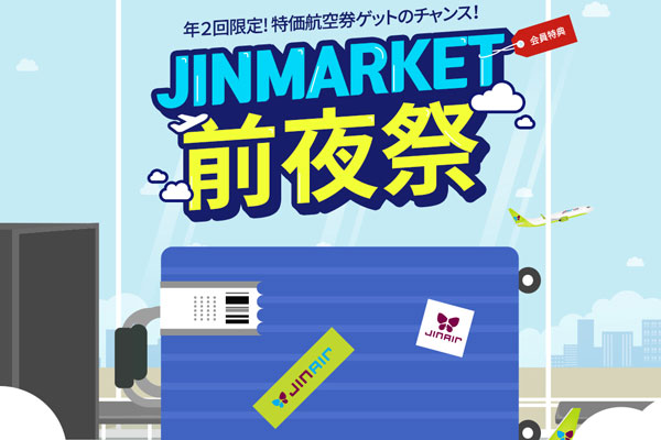 ジンエアー、日韓線でセール　往復総額10,190円から