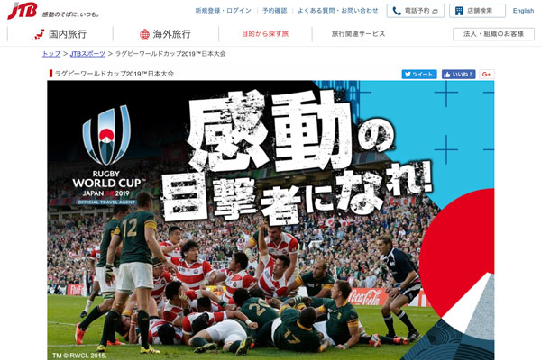 JTB、ラグビーW杯観戦券付きツアーを抽選販売　日本代表全予選観戦は518,000円から