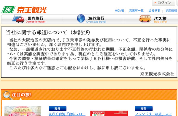 京王観光、不正行為で約1億8,100万円をJRに支払いへ　社員による横領も発覚、大阪支店は閉鎖